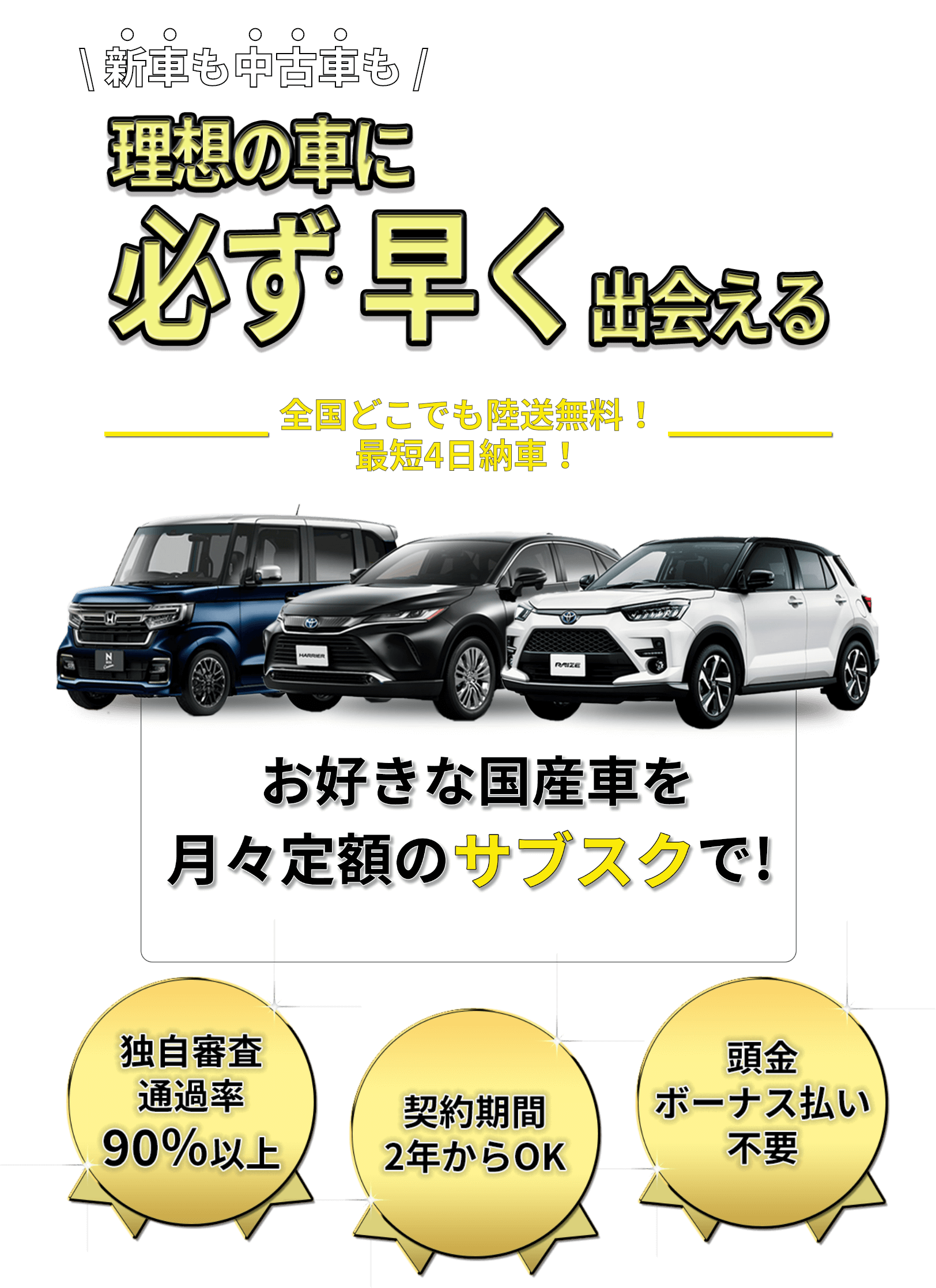 お好きな国産車を月々定額のサブスクで！