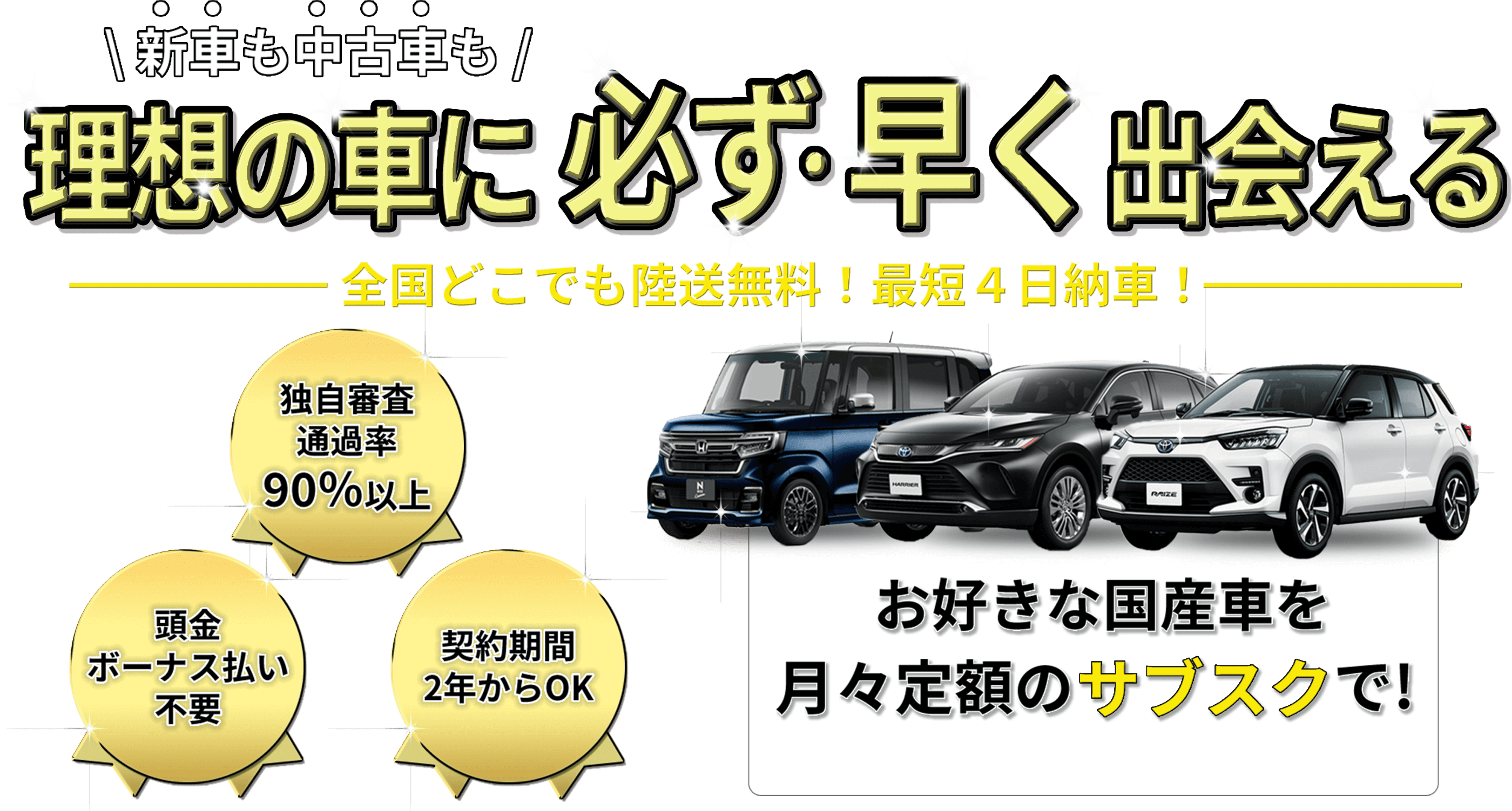 お好きな国産車を月々定額のサブスクで！